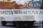 时代汽车期刊-时代汽车2600