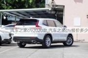 汽车之家crv2020款,汽车之家crv报价多少