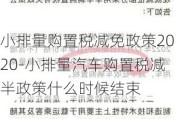 小排量购置税减免政策2020-小排量汽车购置税减半政策什么时候结束