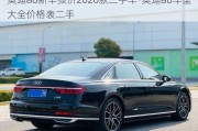 奥迪a8新车报价2020款二手车-奥迪a8车型大全价格表二手