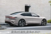 蔚来et5谍照,蔚来et 2021