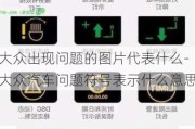 大众出现问题的图片代表什么-大众汽车问题符号表示什么意思