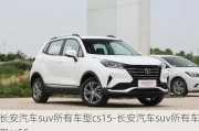 长安汽车suv所有车型cs15-长安汽车suv所有车型cs55