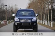 曙光suv-曙光汽车挑战者车型