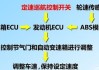 汽车定速巡航工作原理-汽车定速巡航系统原理