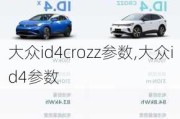 大众id4crozz参数,大众id4参数