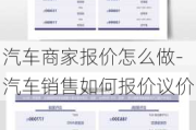 汽车商家报价怎么做-汽车销售如何报价议价