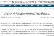 汽车下乡政策重启新闻,汽车下乡政策或将出台