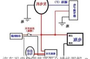 汽车发电机调节器怎么接线图解-qq汽车发电机调节器