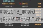 腾势2018_腾势d9多少钱落地是几座的