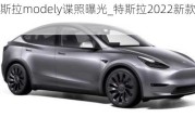 新款特斯拉modely谍照曝光_特斯拉2022新款modely