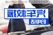 眉山汽车救援24小时-眉山道路救援电话