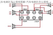 汽车电喇叭怎么接线图解-汽车电喇叭怎么接线