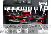 长安汽车奔奔ev空调怎么使用的_长安汽车奔奔ev空调怎么使用的教程