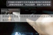 蔚来es8引擎盖开启按钮在哪,蔚来es8发动机舱盖在哪开