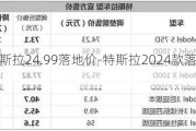 特斯拉24.99落地价-特斯拉2024款落地价格