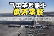 小米汽车在哪里代工-北汽蓝谷代工小米