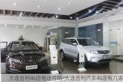 大连吉利4s店电话号码-大连吉利汽车4s店有几家