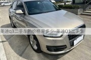 奥迪q3二手车的价格是多少-奥迪Q3二手车