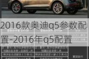 2016款奥迪q5参数配置-2016年q5配置