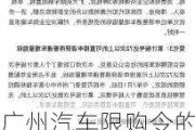 广州汽车限购令的法律分析最新-广州汽车限购令的法律分析最新