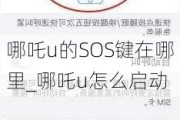 哪吒u的SOS键在哪里_哪吒u怎么启动