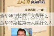 金华特斯拉第一人叫什么-金华特斯拉第一人叫什么人