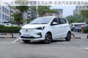 长安汽车新能源车怎么样-长安汽车新能源电车