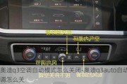 奥迪q3空调自动模式怎么关闭-奥迪q3auto自动空调怎么关