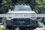 ceo越野汽车-越野车官网