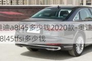 奥迪a8l45多少钱2020款-奥迪a8l45tfsi多少钱