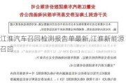 江淮汽车召回检测报告单最新,江淮新能源召回