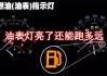 汽车油表灯亮了以后还能跑多少公里-一般汽车油表灯亮了还能跑多远