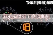 汽车油表灯亮了以后还能跑多少公里-一般汽车油表灯亮了还能跑多远