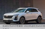 凯迪拉克xt5价格最新-2022凯迪拉克xt5价格及图片