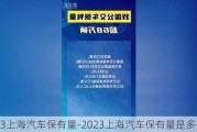 2023上海汽车保有量-2023上海汽车保有量是多少辆