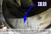 汽车爆缸和拉缸有什么区别哪个好-拉爆缸什么段子