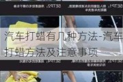 汽车打蜡有几种方法-汽车打蜡方法及注意事项