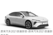 蔚来汽车2021款最新款-蔚来汽车2021款最新款车型