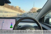 特斯拉ap和自适应巡航有区别吗,modely自适应巡航