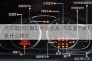 汽车指示灯黄灯什么意思-汽车显示黄灯是什么意思