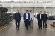 凯马汽车销售公司总经理工资多少_凯马汽车销售公司