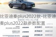 比亚迪秦plus2022款-比亚迪秦plus2022款参数配置