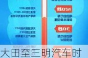 大田至三明汽车时刻表查询-大田到三明汽车时刻表查询电话