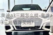 奥迪a3三厢怎么样-奥迪a3三厢值得买吗?