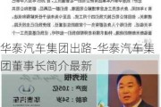 华泰汽车集团出路-华泰汽车集团董事长简介最新