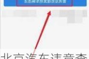 北京汽车违章查询要多久解除-北京违章查询多久能查出来