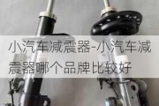 小汽车减震器-小汽车减震器哪个品牌比较好