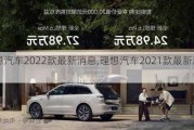 理想汽车2022款最新消息,理想汽车2021款最新款价格