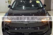 哪吒upro最新消息,哪吒upro***